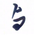 刘军与书法图片