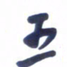 刘军五书法图片