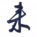 刘军来书法图片