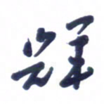 刘军辉书法图片