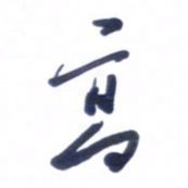 刘军高书法图片