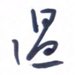 刘军过书法图片