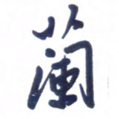 刘军兰书法图片