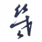 刘军几书法图片