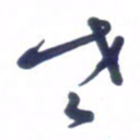 刘军老书法图片