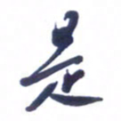 刘军是书法图片