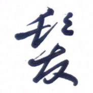 刘军发书法图片