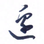 刘军边书法图片