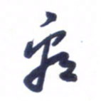 刘军看书法图片