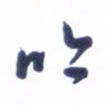 刘军吟书法图片