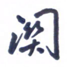 刘军关书法图片