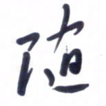刘军随书法图片