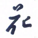 刘军花书法图片