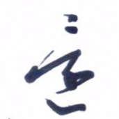 刘军还书法图片