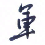 刘军军书法图片