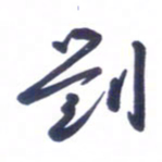 刘军刘书法图片