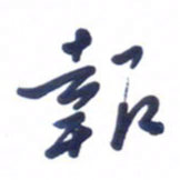 刘军报书法图片