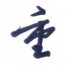 刘军重书法图片