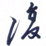 刘军复书法图片