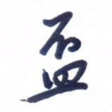 刘军杯书法图片