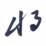 刘军将书法图片