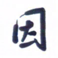 刘军因书法图片