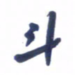 刘军斗书法图片