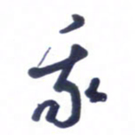 刘军我书法图片