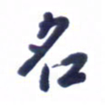 刘军名书法图片