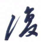 刘军复书法图片