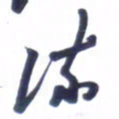 刘军流书法图片