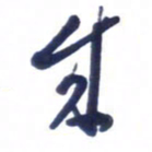 刘军来书法图片