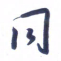 刘军同书法图片