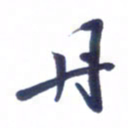 刘军丹书法图片