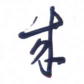 刘军来书法图片