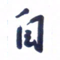 刘军自书法图片