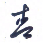 刘军青书法图片