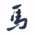 刘军马书法图片