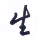 刘军生书法图片