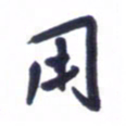刘军用书法图片