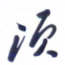 刘军须书法图片