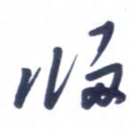 刘军归书法图片