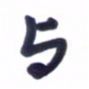 刘军与书法图片