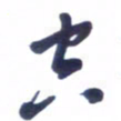 刘军空书法图片