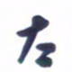 刘军太书法图片