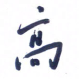刘军高书法图片