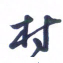 刘军村书法图片