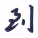 刘军到书法图片