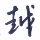 刘军越书法图片