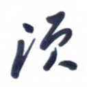 刘军须书法图片